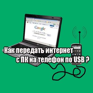  Как передать интернет с ПК на телефон по USB (2014) WebRip 