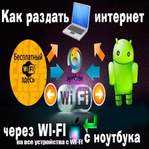  Как раздать интернет через Wi Fi с ноутбука на все устройства с WI-FI (2014) WebRip 