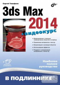  3ds Max 2014. Наиболее полное руководство/Тимофеев С. М./2014 