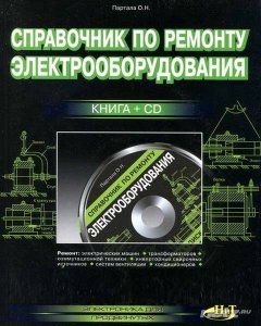  Справочник по ремонту электрооборудования + CD 