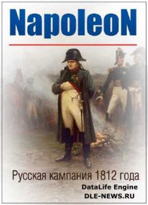  Наполеон: Русская кампания 1812 года / Napoleon: the Russian campaign /2 серии из 2/ (2013) IPTVRip 
