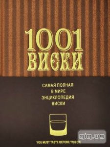  1001 Виски. Самая полная в мире энциклопедия виски/Доминик Роскроу/2013 