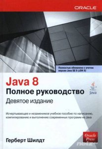  Java 8. Полное руководство. 9-е издание 