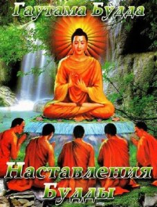  Будда Гаутама - Наставления Будды (Аудиокнига) 
