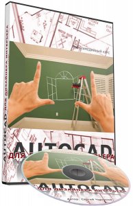  AutoCAD для дизайнера интерьера. Видеокурс (2014) 