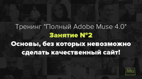   Adobe Muse 4.0.  (2015) 