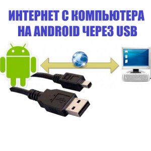  Интернет с компьютера на android через usb (2015) WebRip 
