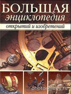 Большая энциклопедия открытий и изобретений 
