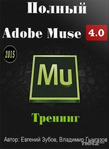  Полный Adobe Muse 4.0. Видеокурс (2015) 