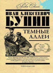  Бунин Иван - Темные аллеи (Аудиокнига) читает М. Пинскер 