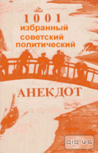  1001 избранный советский политический анекдот / коллектив / 1977 