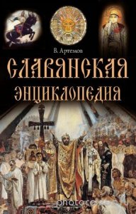  Артемов Владислав - Славянская энциклопедия 