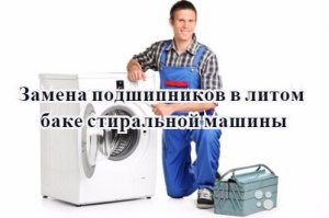  Замена подшипников в литом баке стиральной машины (2015) WebRip 
