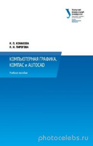  Конакова И.П., Пирогова И.И. - Компьютерная графика. КОМПАС и AutoCAD 