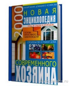  Гордиенко Н. -  Новая энциклопедия современного хозяина (2012) pdf 