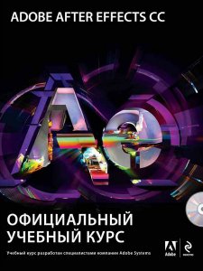  Adobe After Effects CC. Официальный учебный курс (+DVD) 
