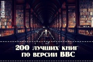  200 лучших книг по версии BBC (2003) FB2 