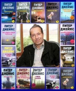  Питер Джеймс - Сборник произведений (25 книг) (2009-2015) FB2 