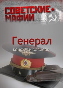  Советские мафии. Генерал конфет и сосисок (16.12.2015) SATRip 