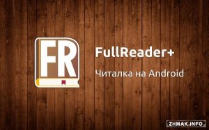  FullReader+ 2.3.1 (Android) 
