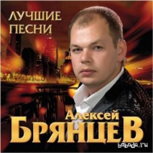  Алексей Брянцев – Лучшие песни (2015) 
