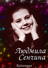  Людмила Сенчина - Коллекция (2001-2004) 