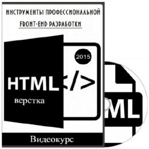  HTML-верстка: инструменты профессиональной front-end разработки. Видеокурс (2015) 