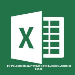  10 редкоиспользуемых сочетаний клавиш в Excel (2015) 