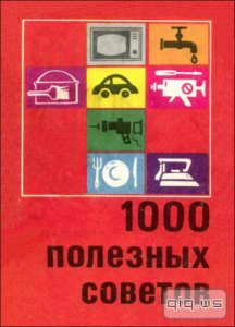  1000 полезных советов/ коллектив/ 1991 
