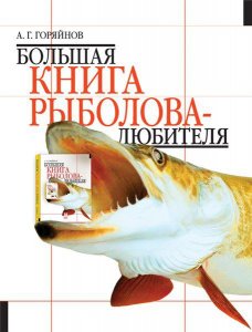  Большая книга рыболова–любителя  / А.Г. Горяйнов  / 2004 