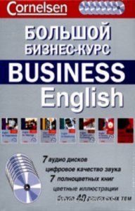  коллектив - Большой бизнес-курс / Business English (комплект из 7 книг + 7 CD) 