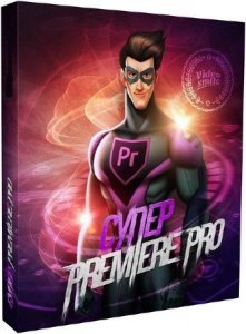  Супер Premiere Pro. Видеокурс (2016) 
