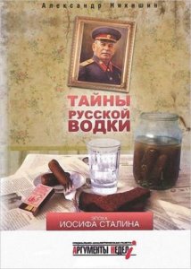  Александр Никишин - Тайны русской водки. Эпоха Иосифа Сталина 