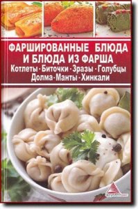  Я. Васильева - Фаршированные блюда и блюда из фарша (2013) pdf 