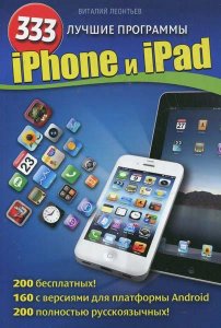  iPhone и iPad. 333 лучшие программы / Виталий Леонтьев / 2013 