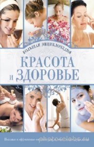  Анна Гаврилова - Красота и здоровье. Большая энциклопедия (2011) rtf, fb2 