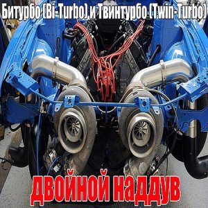  Би-турбо (Bi-Turbo) и Твин-турбо (Twin-Turbo), двойной наддув – различия (2016) WEBRip 