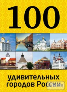  100 удивительных городов России / Т. Коробкина / 2015 