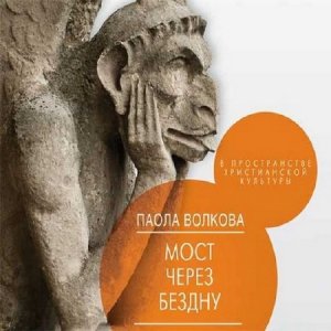  Волкова Паола - В пространстве христианской культуры (Аудиокнига) 