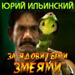  Ильинский Юрий - За ядовитыми змеями (Аудиокнига) 