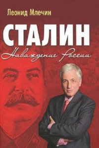  Млечин Леонид - Сталин. Наваждение России (Аудиокнига) 