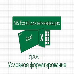 Excel для начинающих. Урок: Условное форматирование (2016) WEBRip 