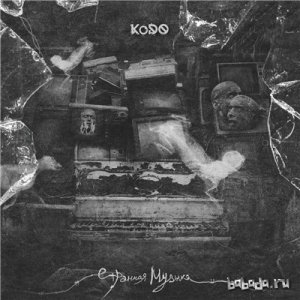  KoDO (ex Ar-SiDE) - Странная Музыка (2016) 