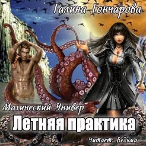  Гончарова Галина - Летняя практика (Аудиокнига) 