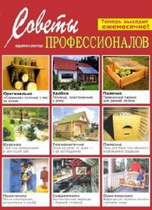  Журнал: Советы профессионалов. 24 выпуска (2014-2016) PDF 