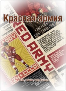    / Red Army (2014) HDRip 