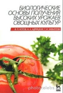  В.П. Котов, Н.А. Адрицкая - Биологические основы получения высоких урожаев овощных культур 